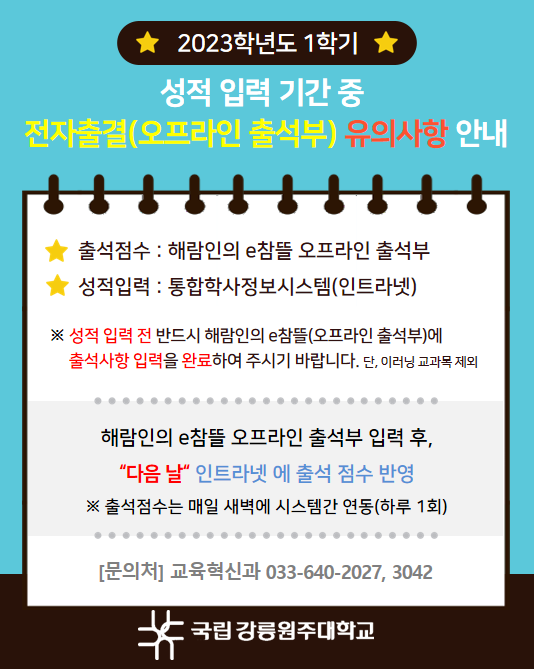 성적입력 기간 중 전자출결(오프라인출석부) 유의사항 안내