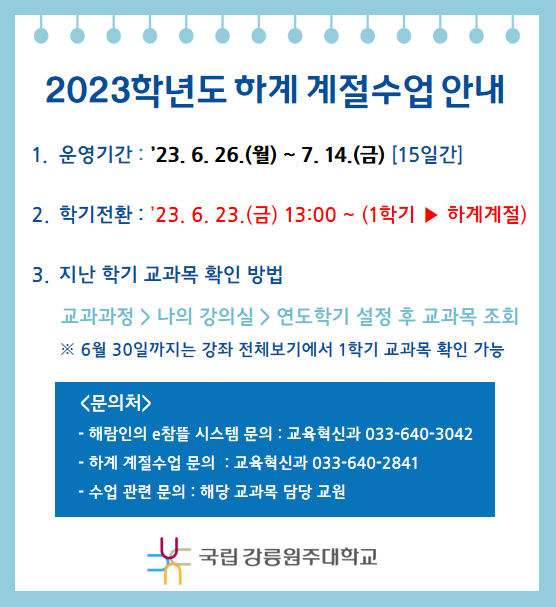 2023학년도 하계 계절수업 안내