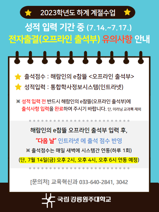 하계 계절수업 전자출결(오프라인출석부) 유의사항 안내