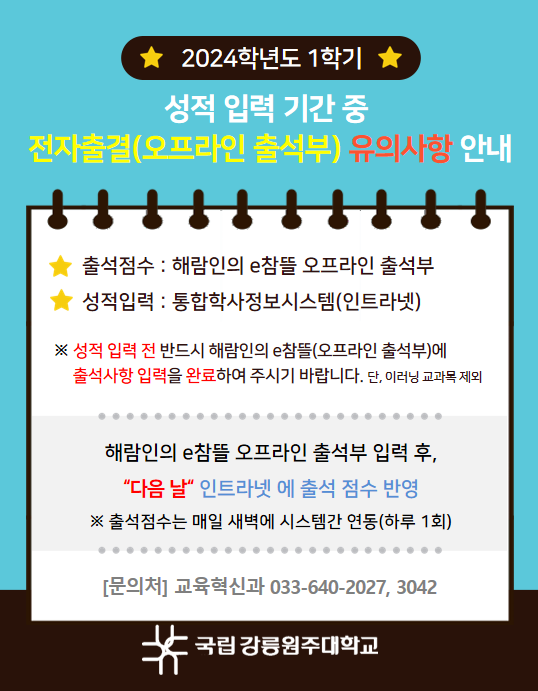 [필독] 성적입력 기간 중 오프라인출석부 유의사항 안내