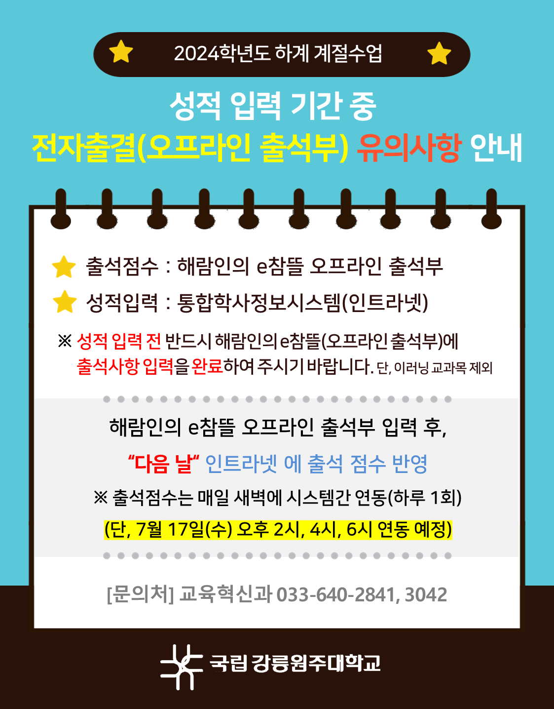 하계 계절수업 전자출결(오프라인출석부) 유의사항 안내